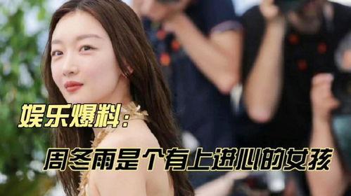 周冬雨娱乐爆料,揭秘明星幕后故事